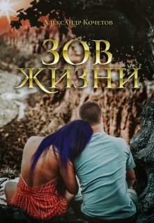 Зов Жизни (Александр Кочетов)