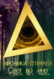 Хроники стражей. Свет во мне. (Юля Фрост)
