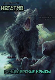 Канцелярские крысы (Негатив)