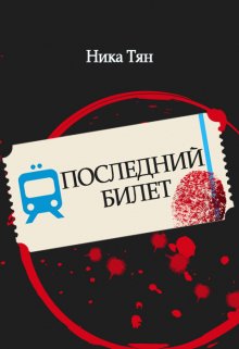 Последний билет (Ника Тян)