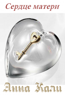 Сердце матери (Анна Кали)
