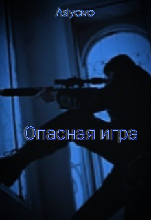 Опасная игра (Asiyavo)