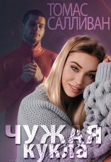 Чужая Кукла (Томас Салливан)