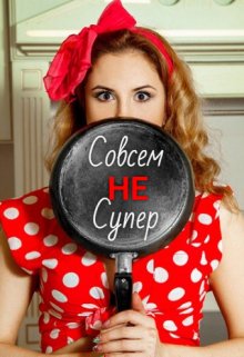 Совсем Не Супер (Виктория Лавгуд)