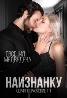 Наизнанку… (Евсения Медведева (Евсения))