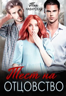 Тест на отцовство (Тая Наварская)