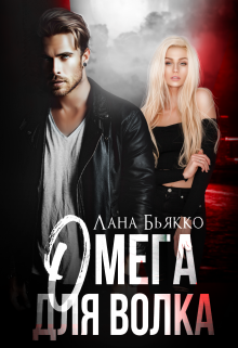 Омега для волка (Лана Бьякко)