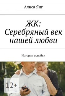 Жк: Серебряный Век Нашей Любви (Алиса Янг)