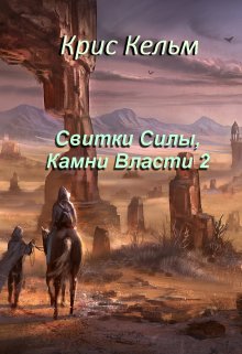 Свитки Силы, Камни Власти 2 (Крис Кельм)