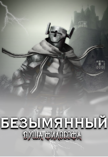 Безымянный: душа философа (Творнис)