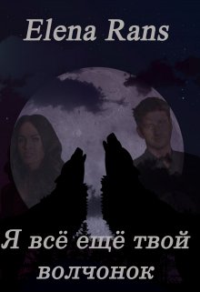 Я всё ещё твой волчонок (Elena Rans)