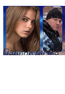 Папина дочка (Sonya)