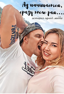 Ад начинается, сразу после рая… (Shamanka)