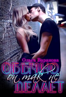 Обычно он так не делает! (Ольга Варанова)