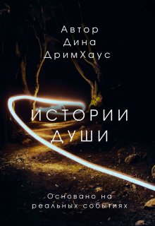 Истории Души (Дина ДримХаус)