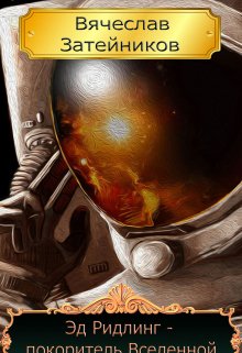 Эд Ридлинг — покоритель Вселенной (Вячеслав Затейников)