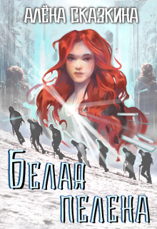 Белая пелена (Алена Сказкина)