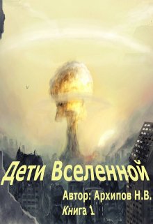 Неразумные дети вселенной (Николай Архипов (Вентург))
