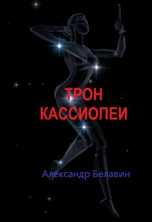 Трон Кассиопеи (Александр Белавин)