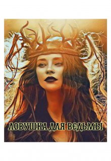 Ловушка для ведьмы (Рэйчел)