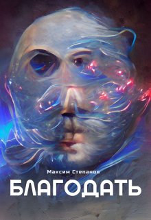 Благодать (Максим Степанов)