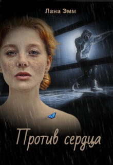 Против сердца (Лана Эмм)