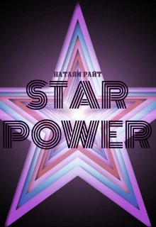Star Power (Натали Райт)
