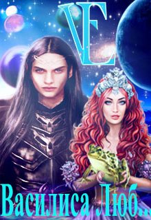 Василиса Люб… (Лиса Fox Вояж)