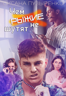 Чем рыжие не шутят (Оксана Пузыренко)