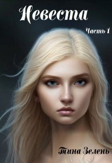 Невеста. Часть 1 (Тина Зелень)