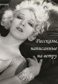 Рассказы, написанные на ветру (Зина Парижева)