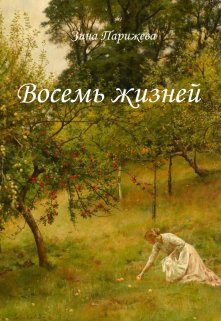 Восемь жизней (Зина Парижева)