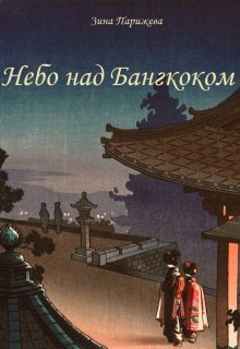 Небо над Бангкоком (Зина Парижева)