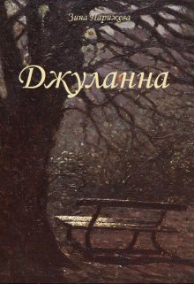 Джуланна (Зина Парижева)