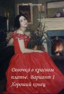 Девочка в красном платье. Вариант 1. Хороший конец (Зина Парижева)