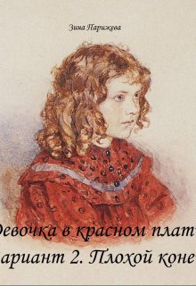 Девочка в красном платье. Вариант 2. Плохой конец (Зина Парижева)