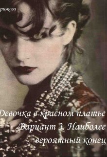 Девочка в красном платье. Вариант 3 (Зина Парижева)