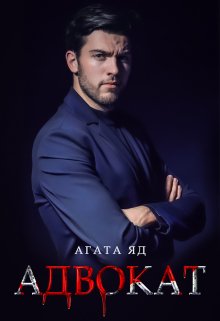 Адвокат (Агата Яд)