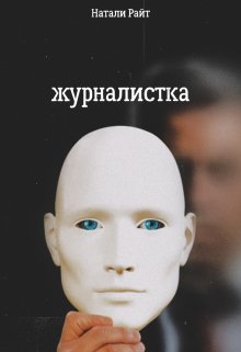 Журналистка (Натали Райт)