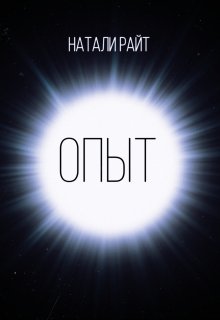 Опыт (Натали Райт)