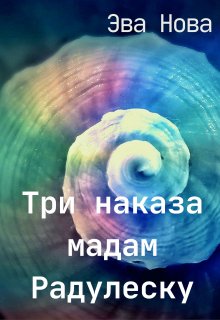 Три наказа мадам Радулеску (Эва Нова)