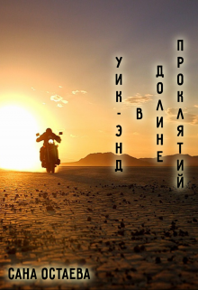 Уик-Энд в долине Проклятий. (Сана Остаева)