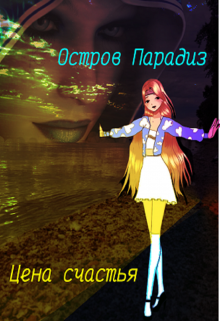 Остров Парадиз. Цена счастья (Elena)