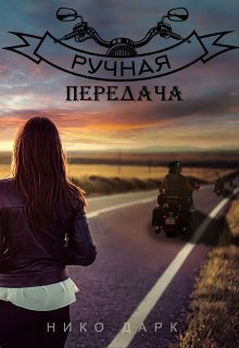 Ручная передача (Нико Дарк)