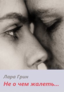 Не о чем жалеть (Лара Грин)