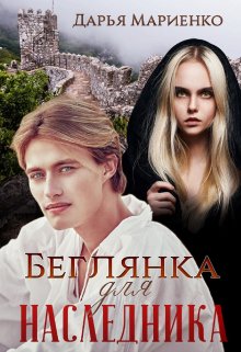 Беглянка для наследника (Дарья Мариенко)