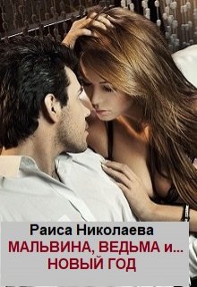 Мальвина, Ведьма… и Новый год (Раиса Борисовна Николаева)