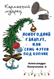 Новогодний ганапут, или семь футов под копчик (Карманный мудрец)