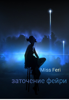 Заточение фейри  __царство людей__ (Miss Feri)