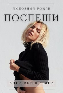Поспеши (Анна Верещагина)